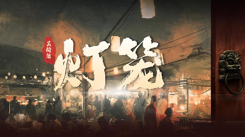 《灯笼》（课件版权归属“松鼠课堂”，只供个人使用，请勿私自传播，违者必究）第1页