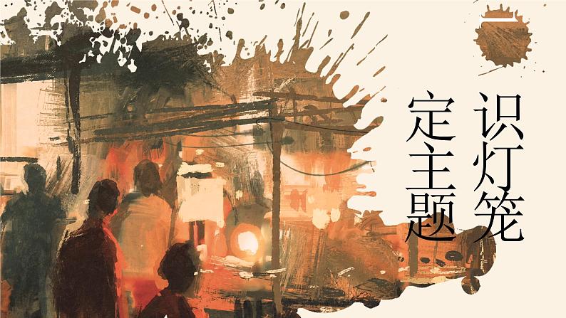 《灯笼》（课件版权归属“松鼠课堂”，只供个人使用，请勿私自传播，违者必究）第6页