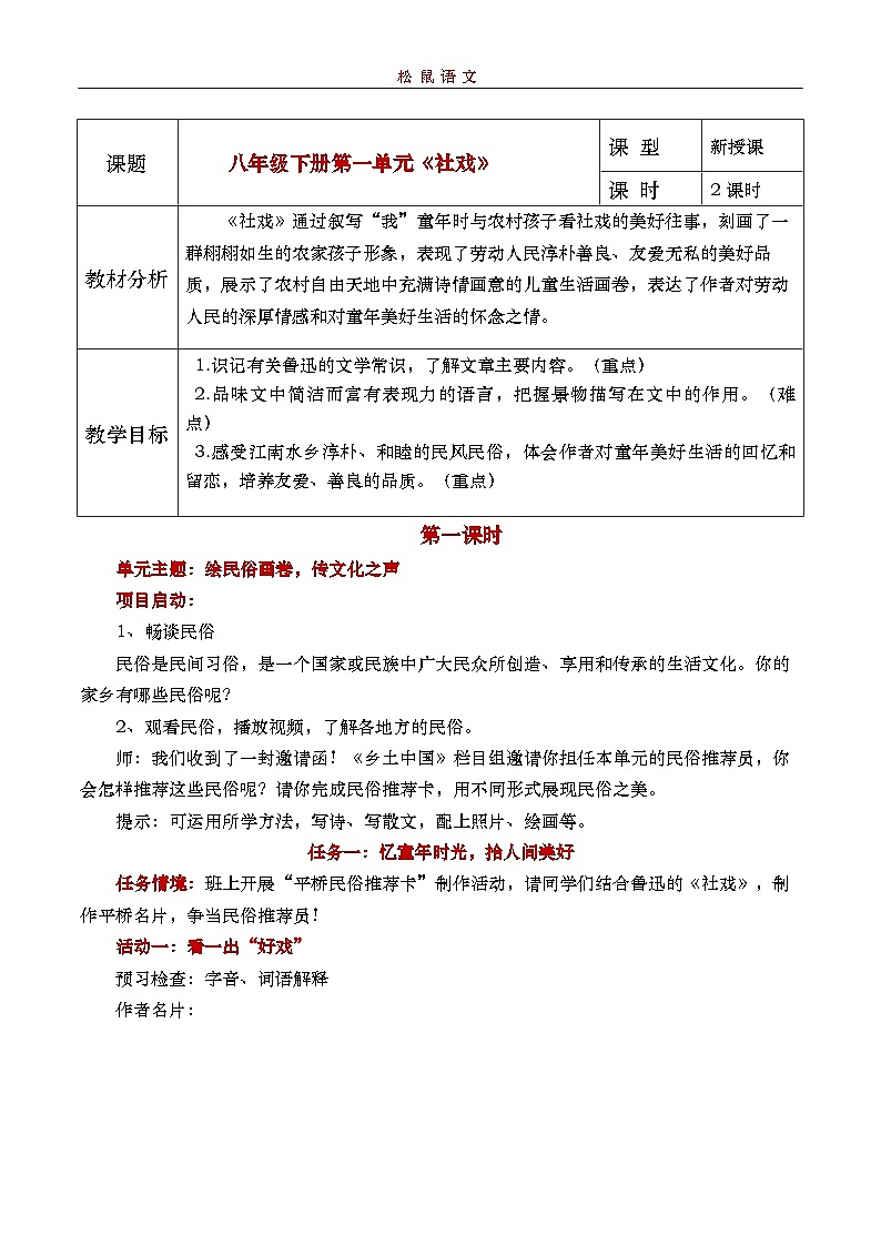 【松鼠课堂】部编版初中语文八下第一课《社戏》课件+教案01