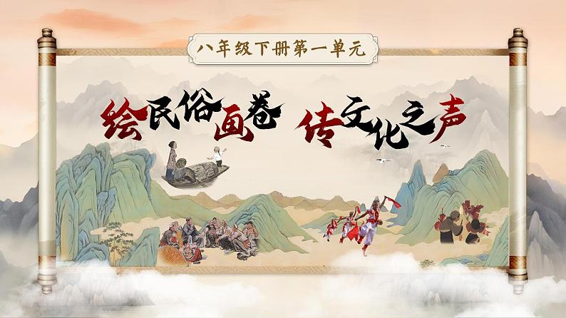 【松鼠课堂】部编版初中语文八下第一课《社戏》课件+教案01