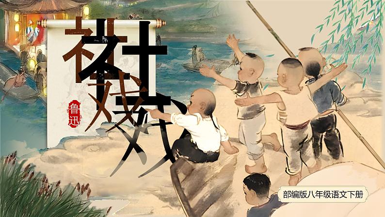 【松鼠课堂】部编版初中语文八下第一课《社戏》课件+教案07