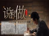【松鼠课堂】部编版初中语文七下第二课《说和做——记闻一多先生言行片段》课件+教案