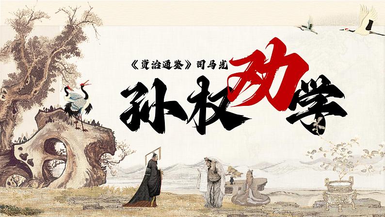 【松鼠课堂】部编版初中语文七下第四课《孙权劝学》课件+教案01