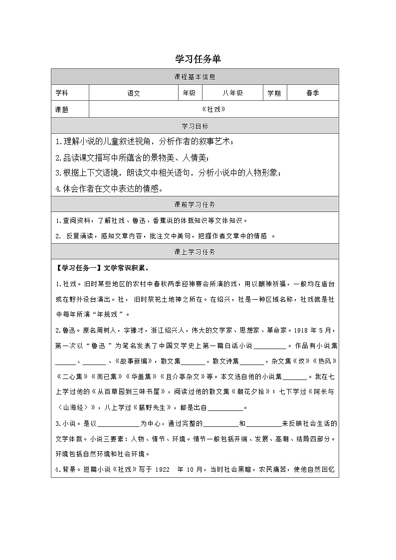 第1课《社戏》学习任务单-学案 -2023-2024学年统编版语文八年级下册第1页