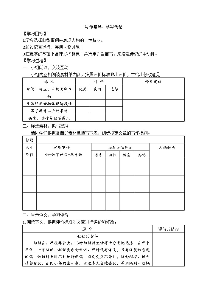 第二单元写作《学写传记》导学案 2023—2024学年统编版语文八年级上册01