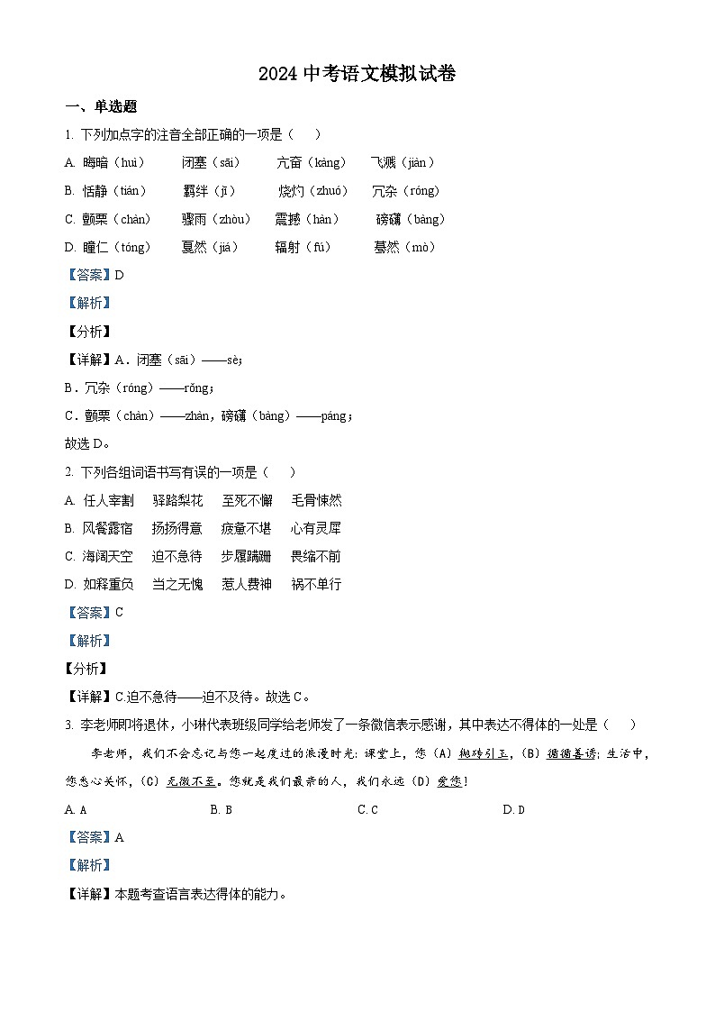 2024年山东省济南市历下区中考模拟语文试题（解析版）第1页
