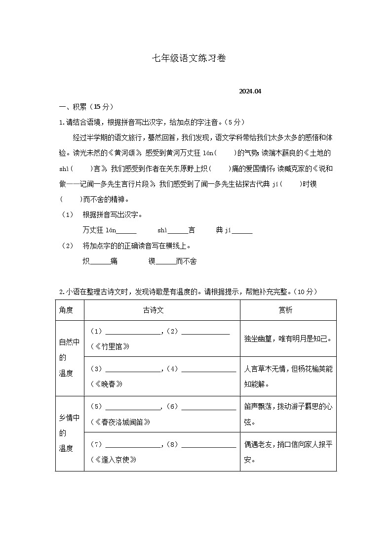 浙江省湖州市吴兴区2023-2024学年第二学期七年级语文期中试题（含答案）01