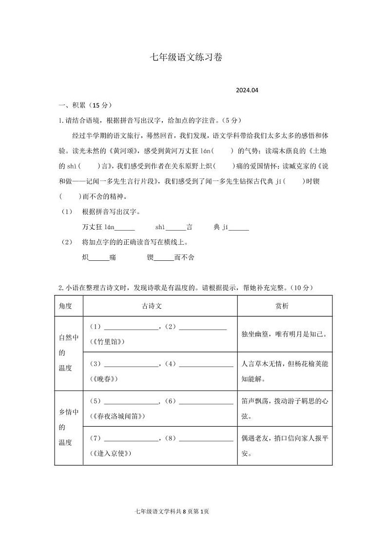 浙江省湖州市吴兴区2023-2024学年第二学期七年级语文期中试题（含答案）01
