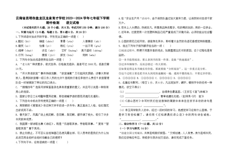 云南省昆明市盘龙区龙泉育才学校2023--2024学年七年级下学期期中检测语文试卷及答案01