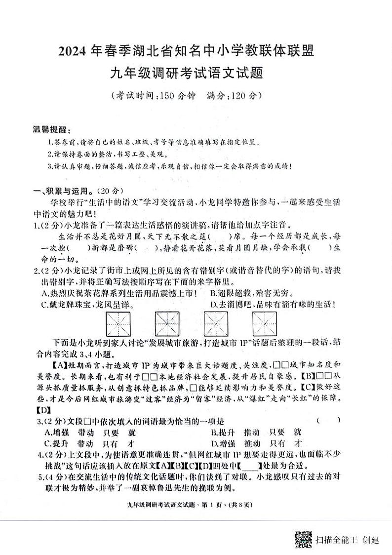 湖北省知名中小学教联体联盟2023-2024学年九年级下学期期中调研语文试题第1页