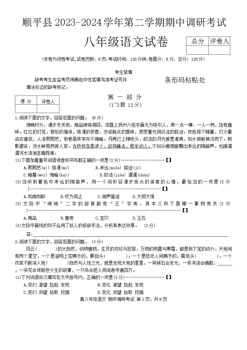 河北省保定市顺平县2023-2024学年八年级下学期期中考试语文试题第1页