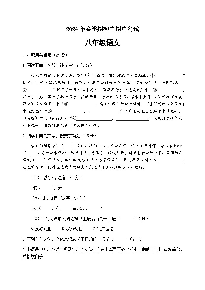 江苏省无锡市宜兴市2023-2024学年八年级下学期期中考试语文试题第1页