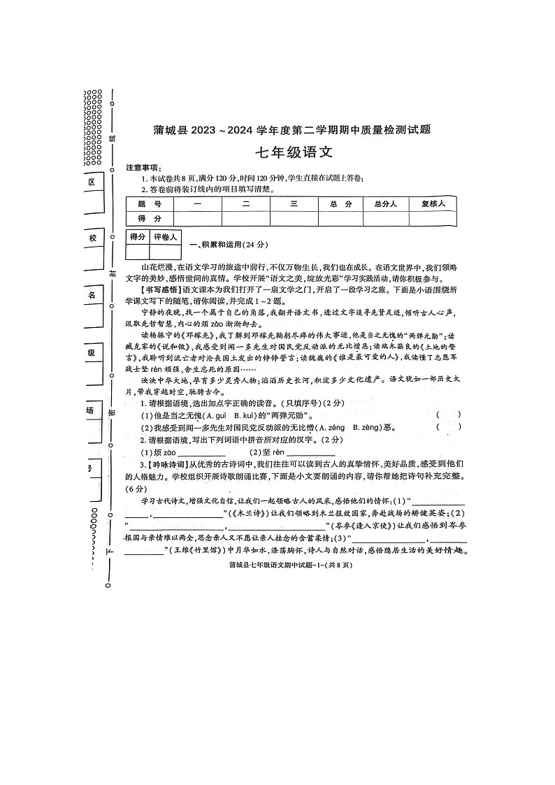 陕西省渭南市蒲城县2023-2024学年七年级下学期期中考试语文试题第1页