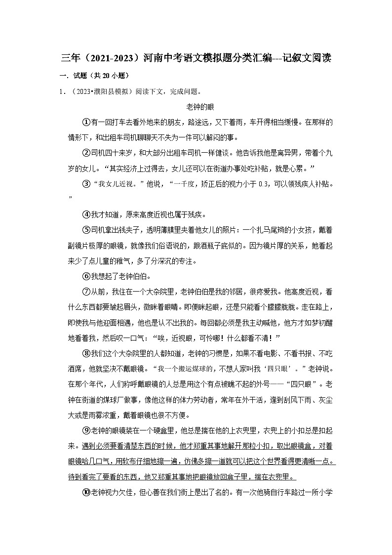 三年（2021-2023）河南中考语文模拟题分类汇编---记叙文阅读第1页