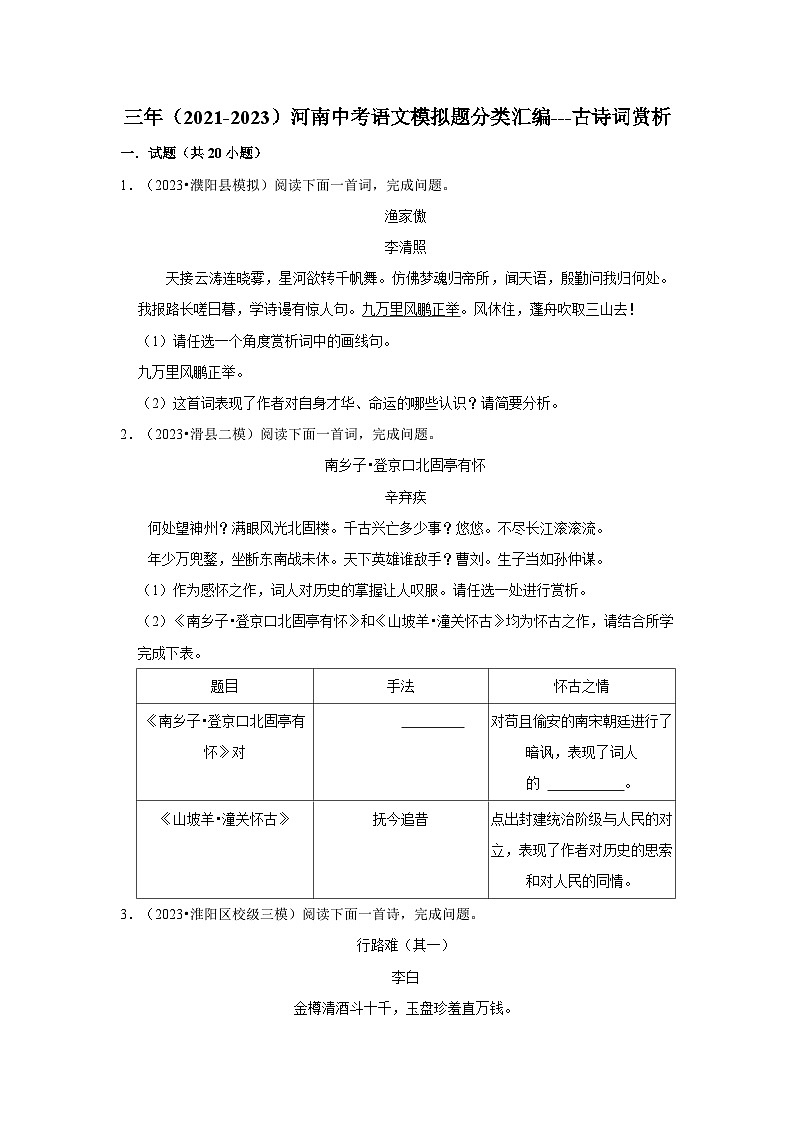 三年（2021-2023）河南中考语文模拟题分类汇编---古诗词赏析第1页