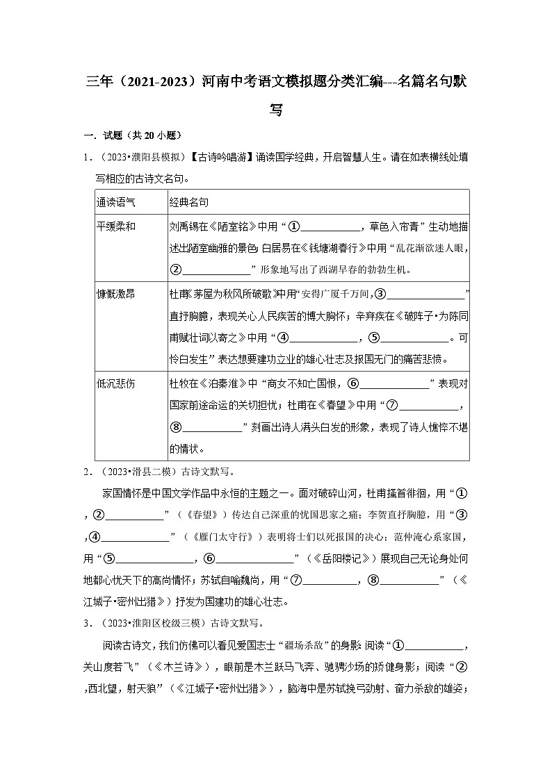 三年（2021-2023）河南中考语文模拟题分类汇编---名篇名句默写01
