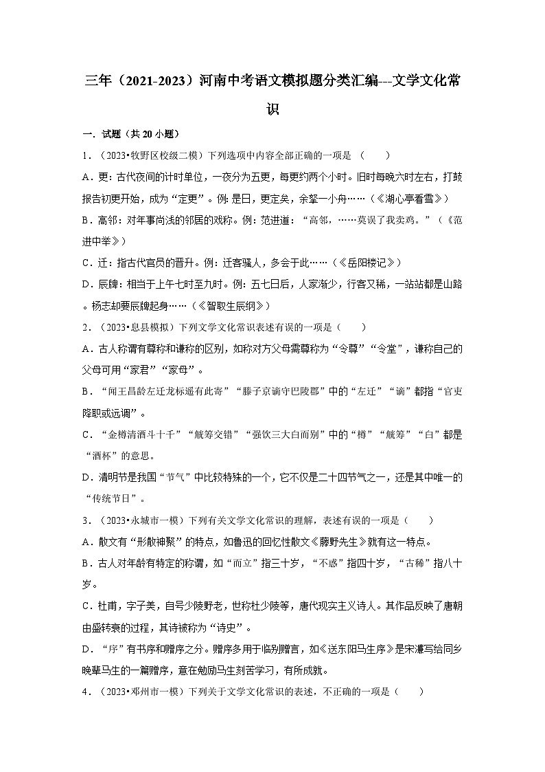 三年（2021-2023）河南中考语文模拟题分类汇编---文学文化常识01