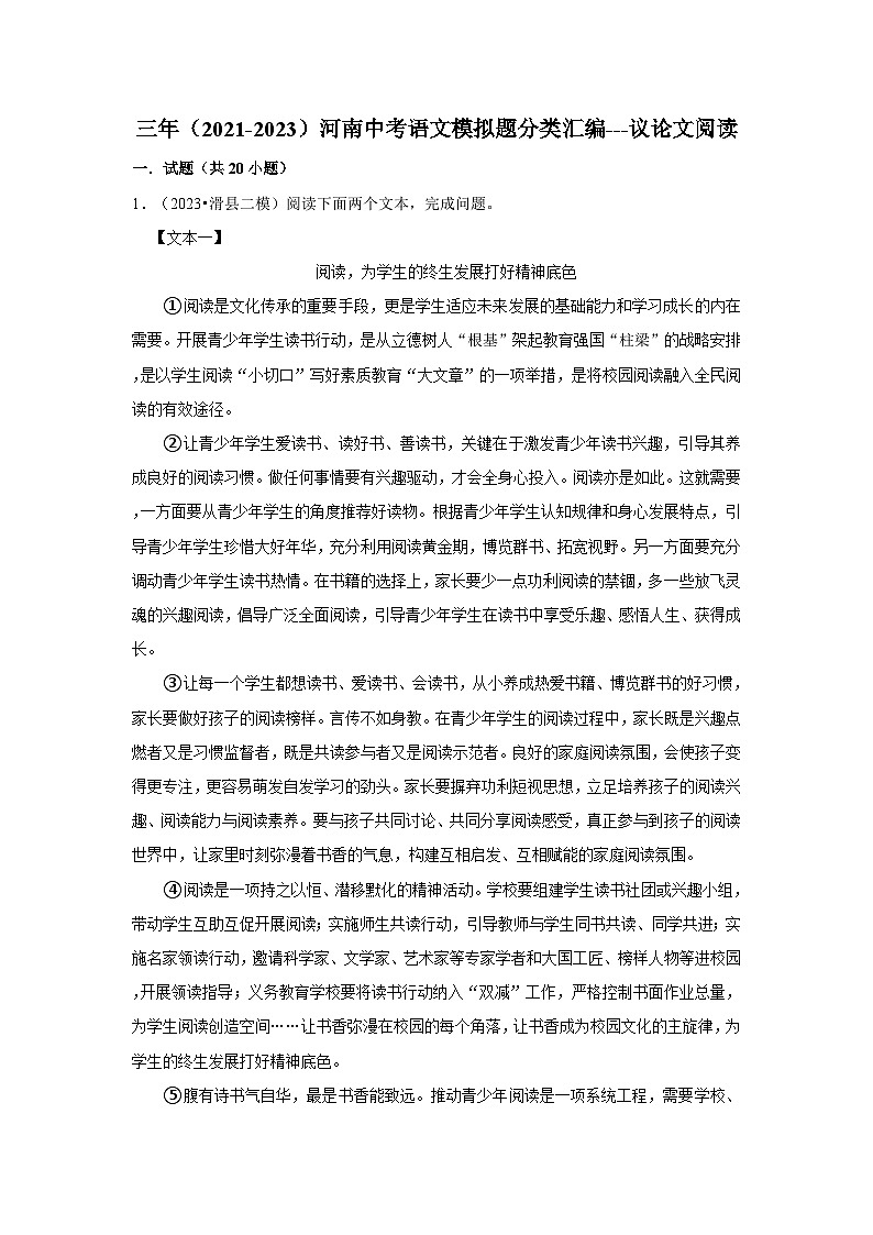 三年（2021-2023）河南中考语文模拟题分类汇编---议论文阅读第1页