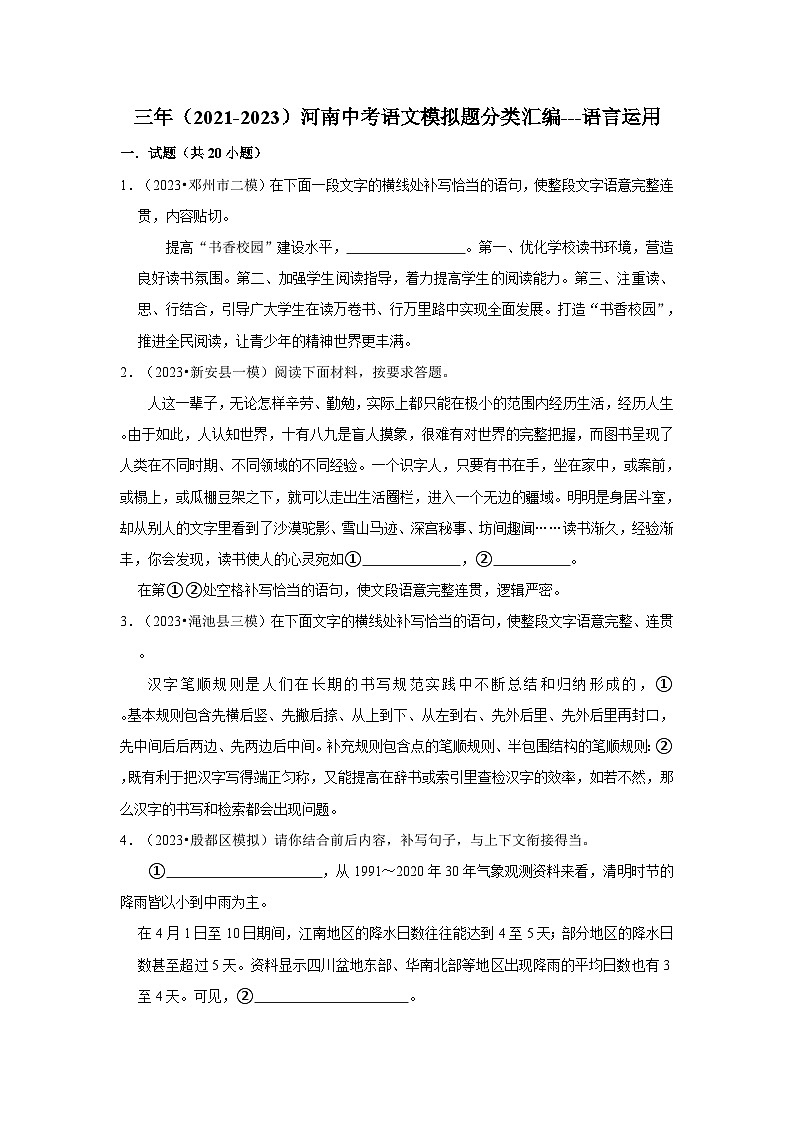 三年（2021-2023）河南中考语文模拟题分类汇编---语言运用第1页