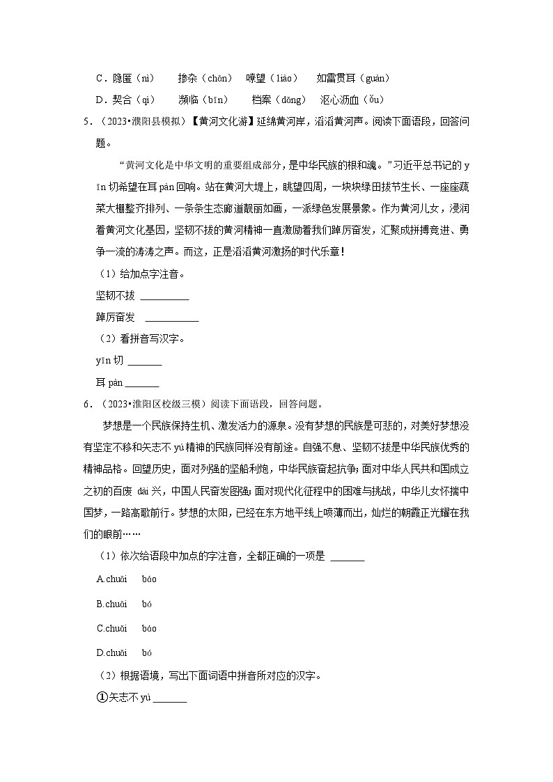 三年（2021-2023）河南中考语文模拟题分类汇编---字音字形第2页
