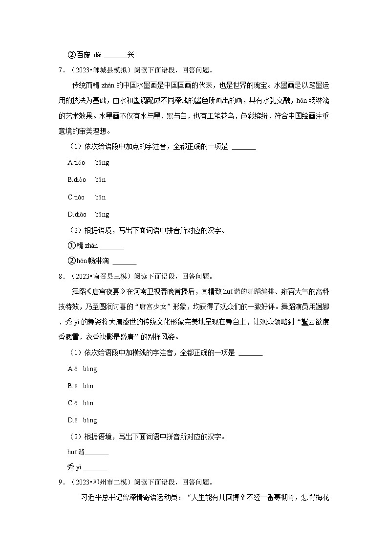 三年（2021-2023）河南中考语文模拟题分类汇编---字音字形第3页