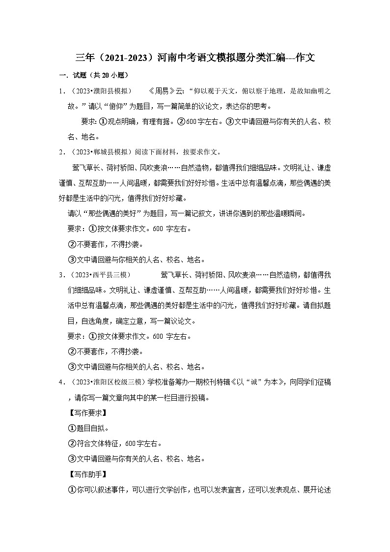 三年（2021-2023）河南中考语文模拟题分类汇编---作文第1页