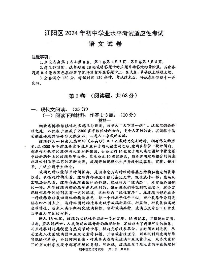 2024年四川省泸州市江阳区中考适应性考试语文试题01