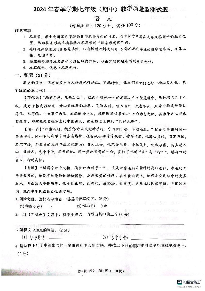 广西壮族自治区柳州市柳江区2023-2024学年七年级下学期4月期中语文试题第1页