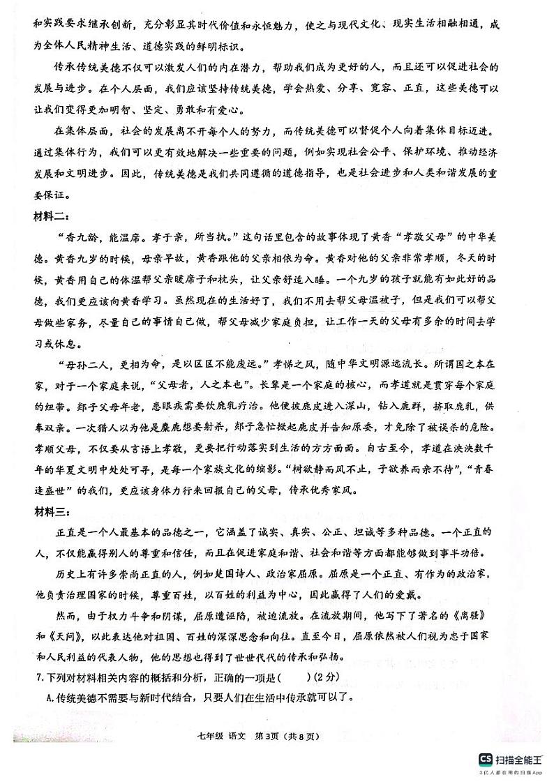 广西壮族自治区柳州市柳江区2023-2024学年七年级下学期4月期中语文试题第3页