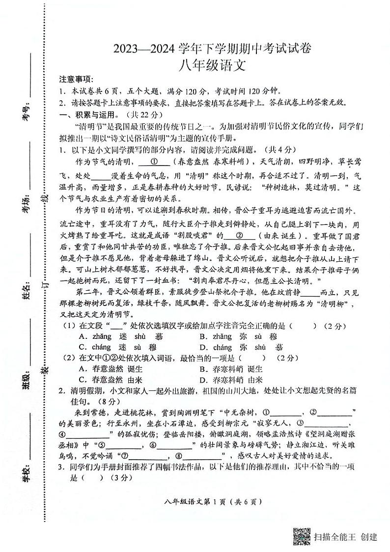 河南省长垣市2023-2024学年八年级下学期期中考试语文试题第1页