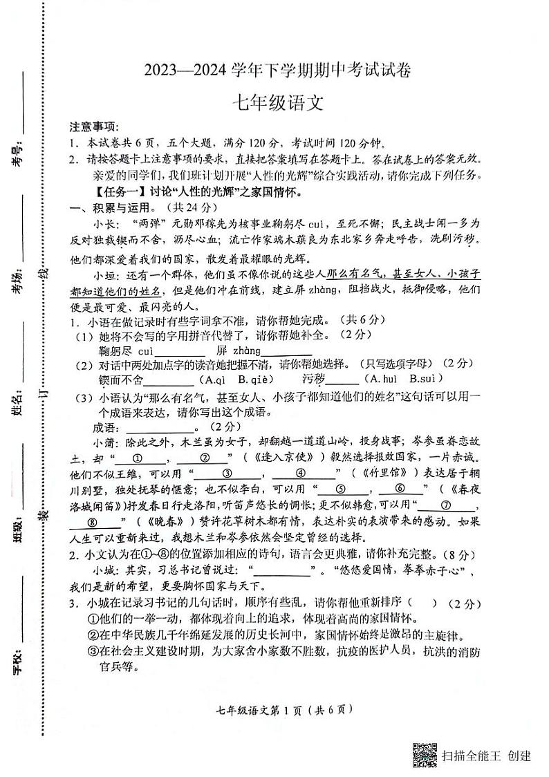 河南省长垣市2023-2024学年七年级下学期期中考试语文试题第1页