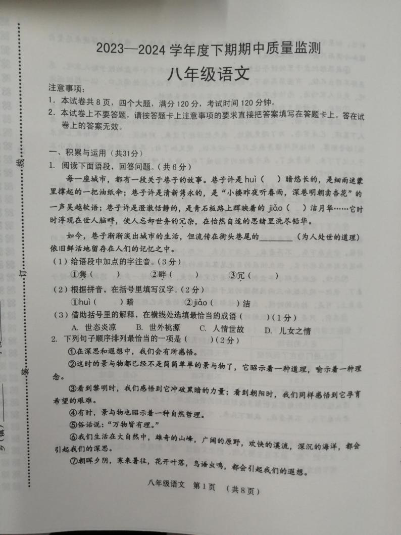 河南省周口市部分学校2023-2024学年八年级下学期期中考试语文试题01