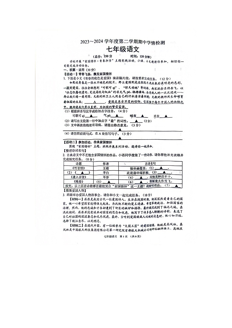 江苏省宿迁市沭阳县2023-2024学年七年级下学期4月期中语文试题第1页