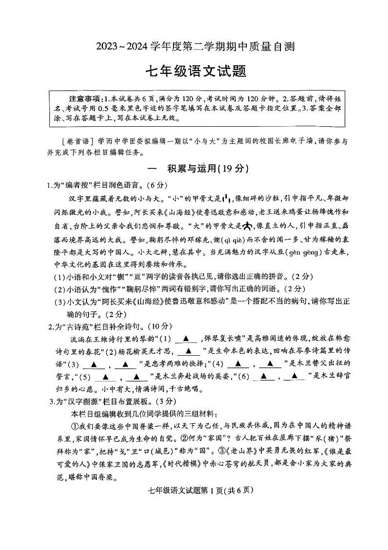 江苏省徐州市铜山区2023-2024学年七年级下学期期中考试语文试题01