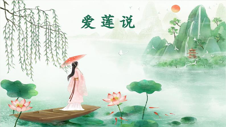 第17课 短文两篇 《爱莲说》课件第1页