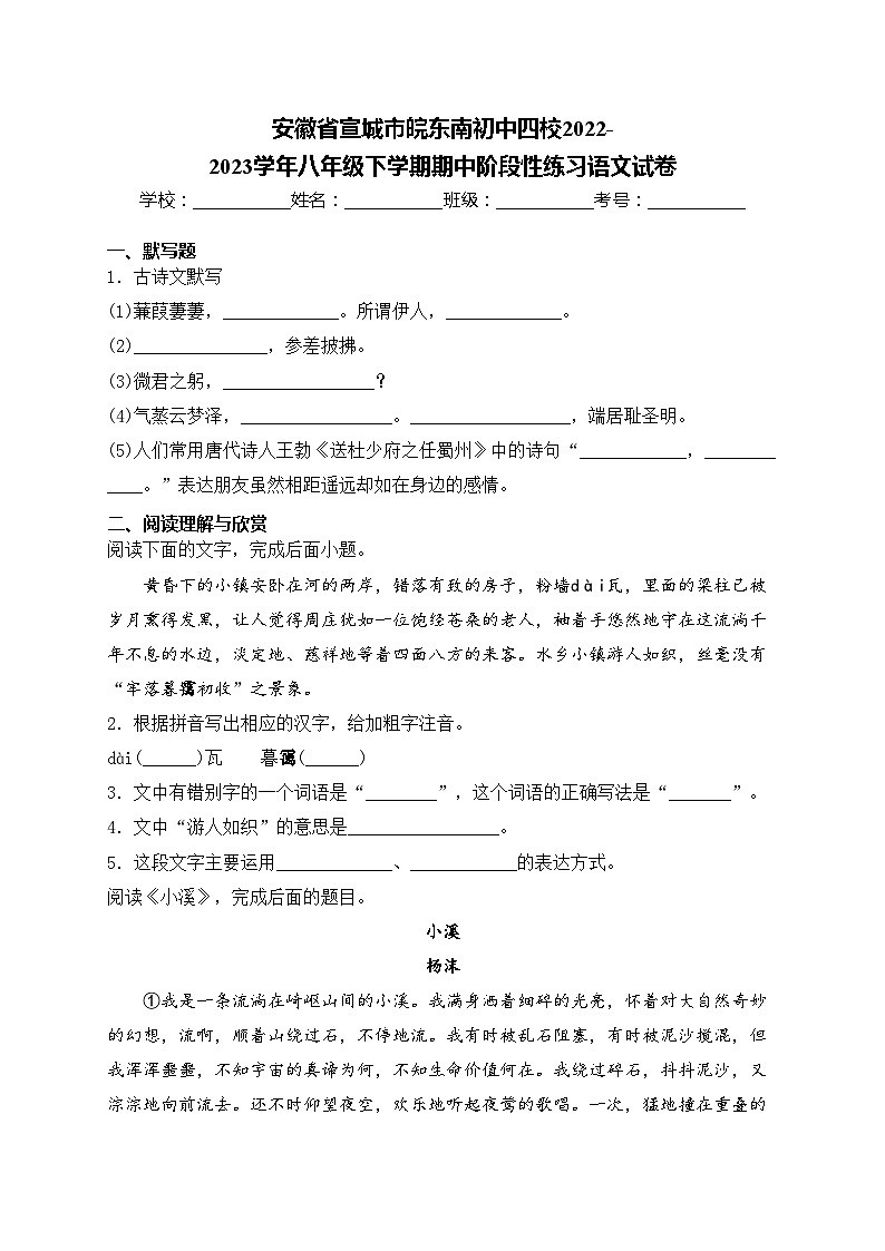 安徽省宣城市皖东南初中四校2022-2023学年八年级下学期期中阶段性练习语文试卷(含答案)第1页
