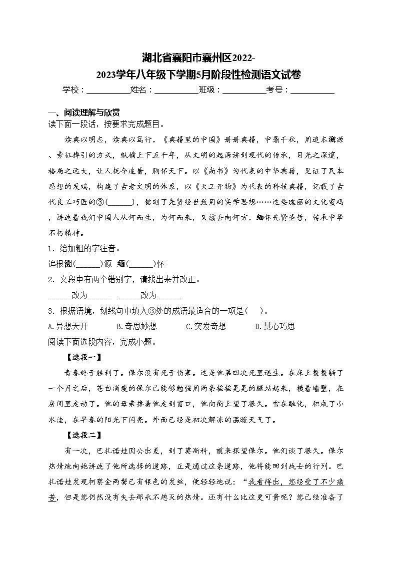 湖北省襄阳市襄州区2022-2023学年八年级下学期5月阶段性检测语文试卷(含答案)第1页