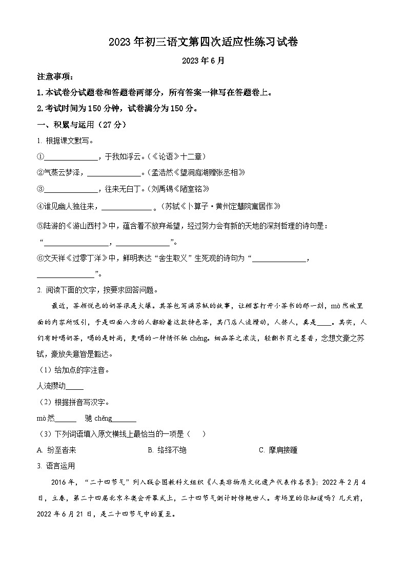 2023年江苏省天一中学中考四模语文试题（原卷版）01