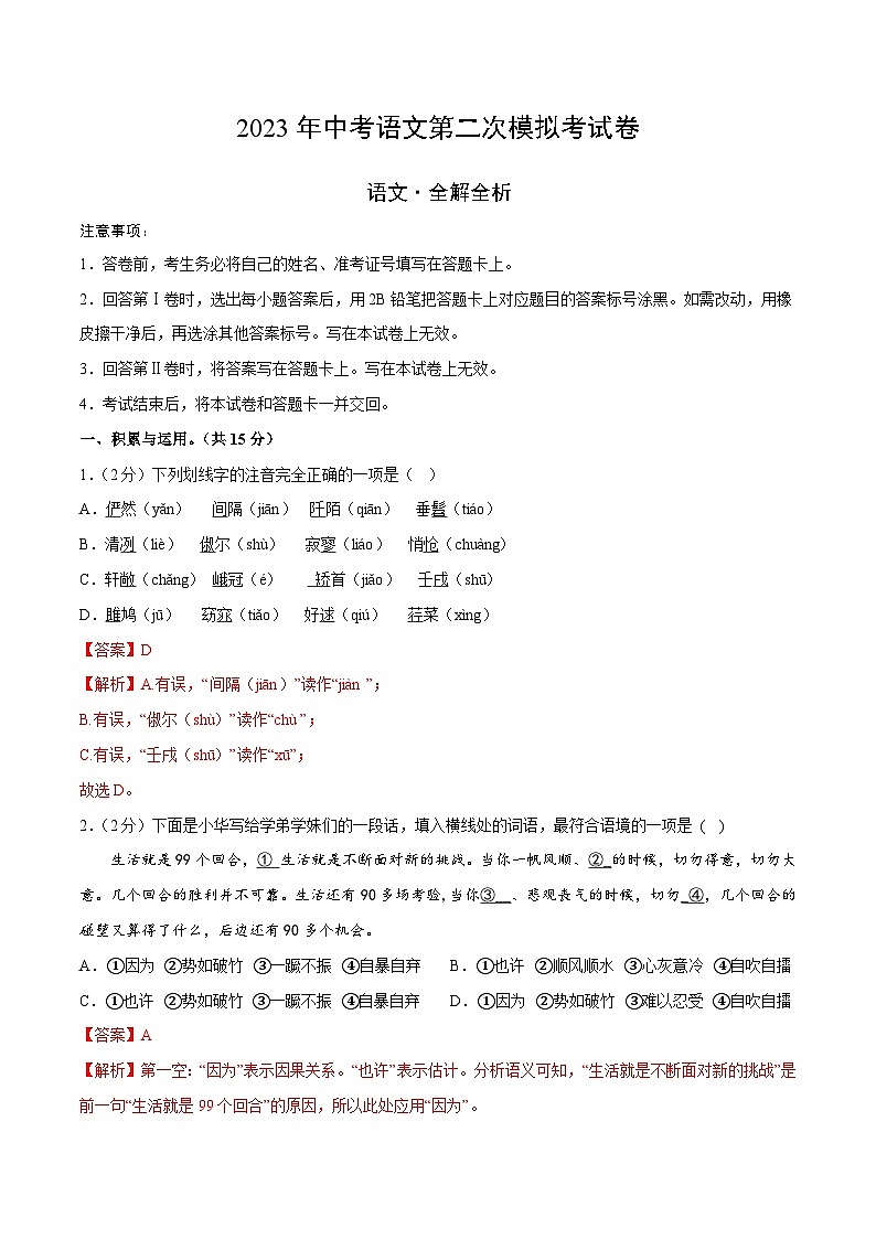 2023年中考第二次模拟考试卷：语文（辽宁沈阳卷）（解析版）01