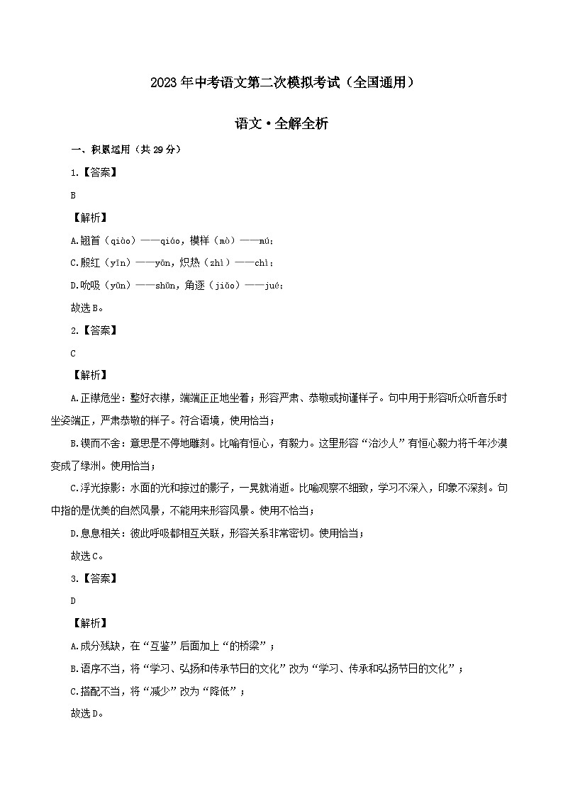 2023年中考第二次模拟考试卷：语文（全国通用）（解析版）第1页