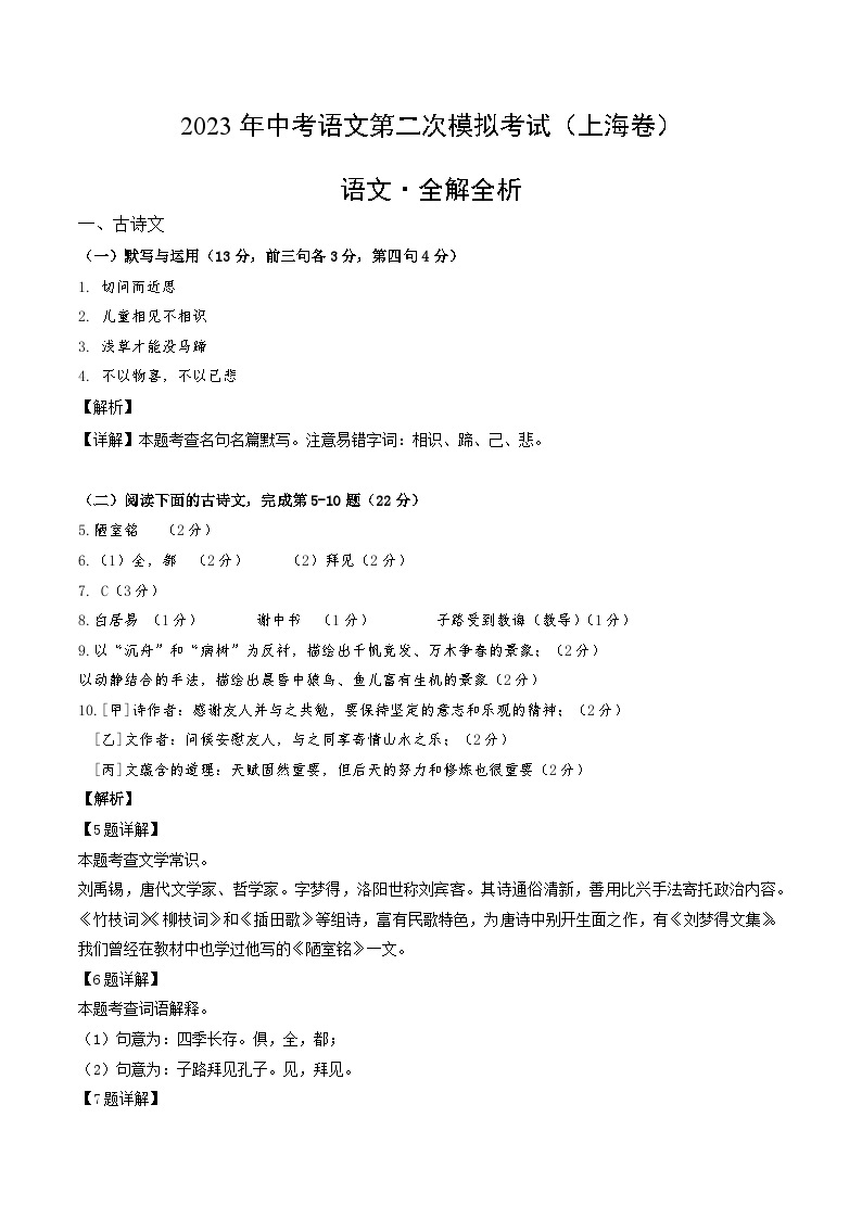 2023年中考第二次模拟考试卷：语文（上海卷）（解析版）01