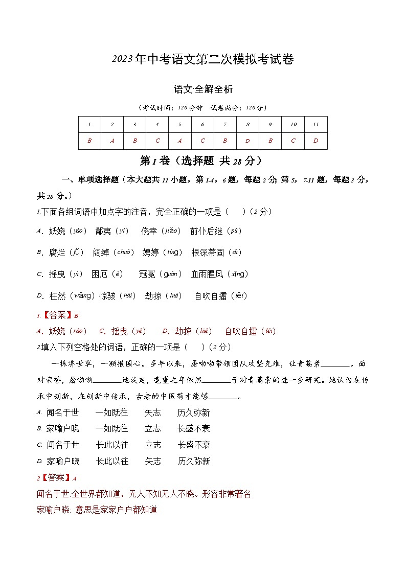2023年中考第二次模拟考试卷：语文（天津卷）（解析版）01