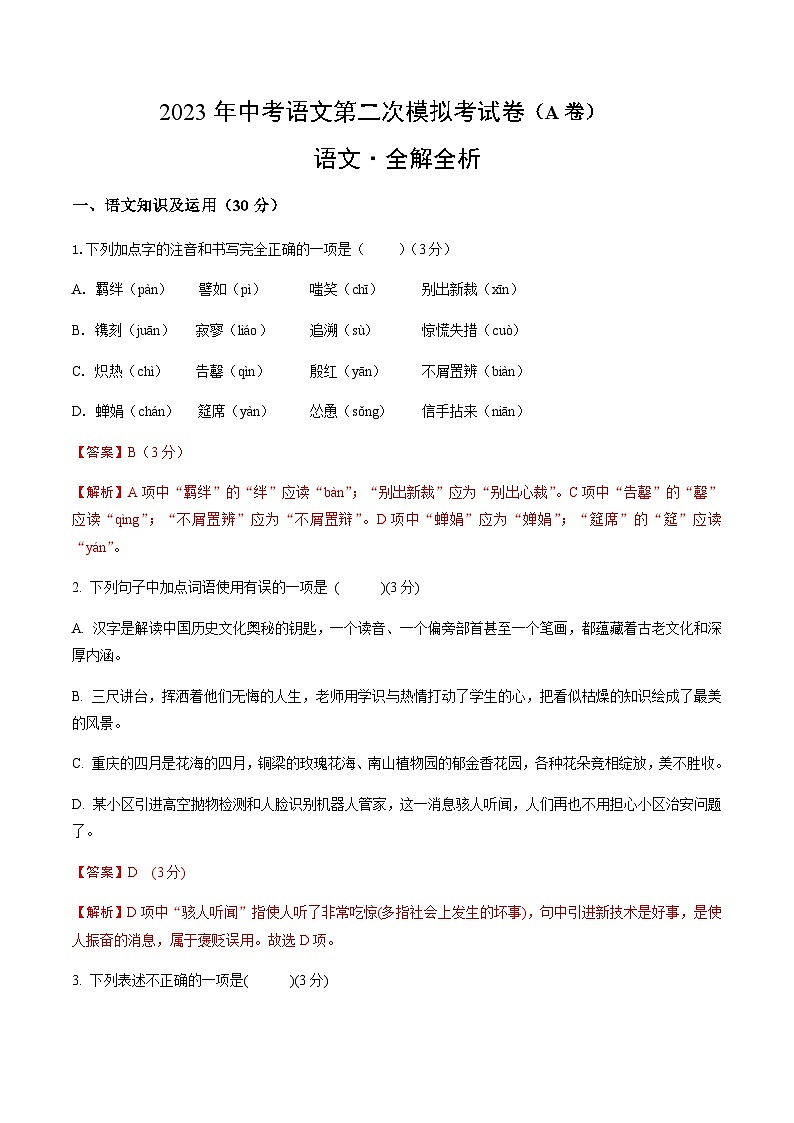 2023年中考第二次模拟考试卷：语文（重庆A卷）（解析版）01