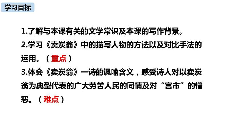 部编版八下语文第六单元《卖炭翁》同步课件04