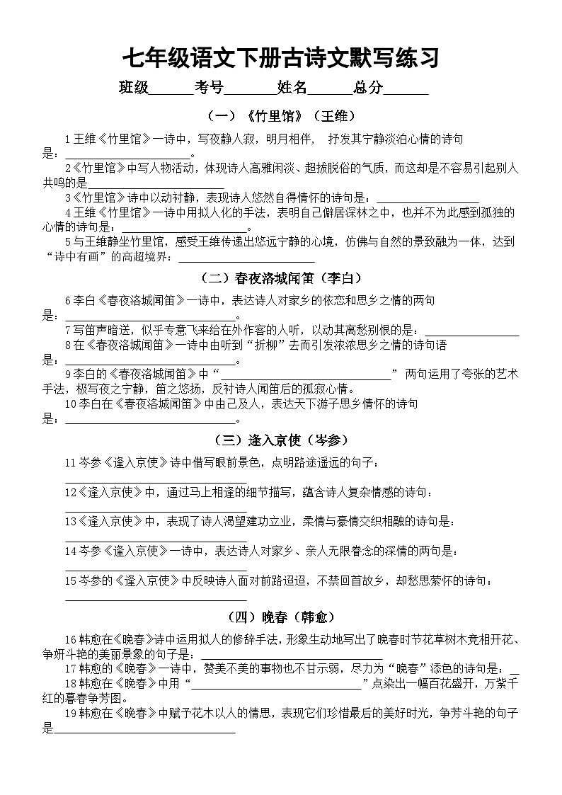 初中语文部编版七年级下册古诗文默写练习（共19篇93题，附参考答案）第1页