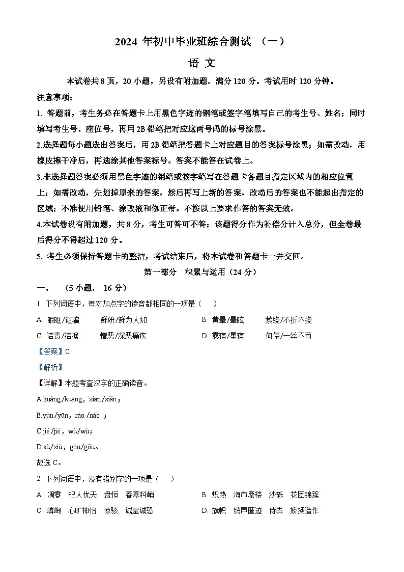 2024年广东省广州市黄埔区中考一模语文试题（解析版）第1页