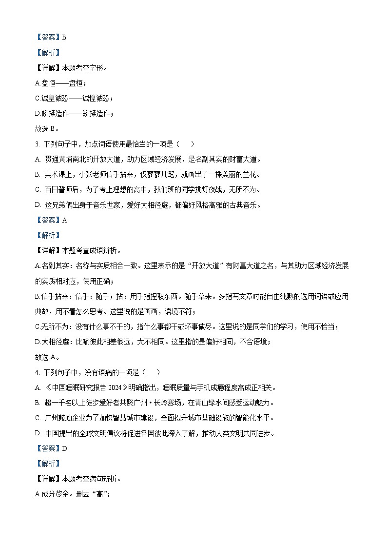 2024年广东省广州市黄埔区中考一模语文试题（解析版）第2页