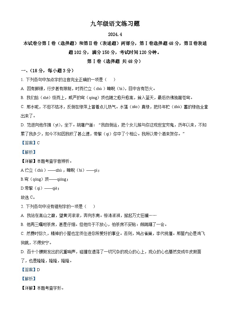 2024年山东省泰安市岱岳区中考一模语文试题（解析版）第1页