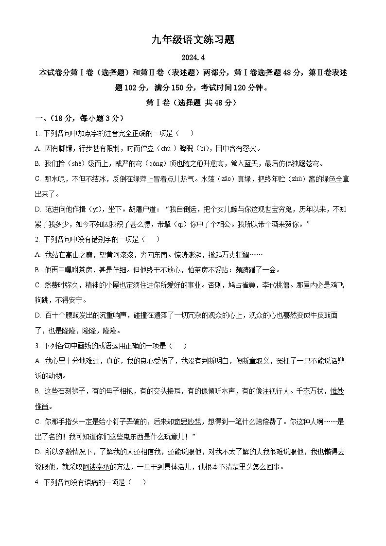 2024年山东省泰安市岱岳区中考一模语文试题（原卷版）第1页