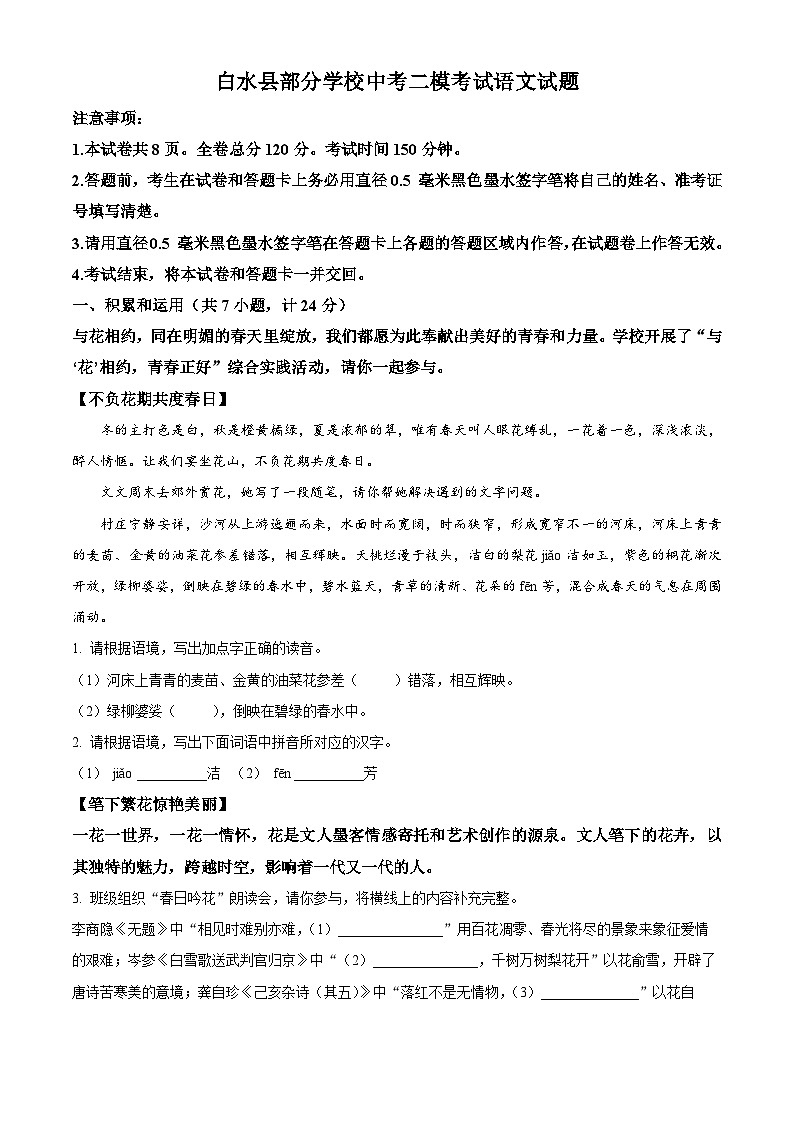 2024年陕西省白水县部分学校中考二模语文试题（原卷版+解析版）01